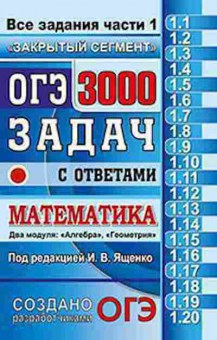 Книга ОГЭ 3000 задач с ответами Математика Ященко И.В., б-805, Баград.рф